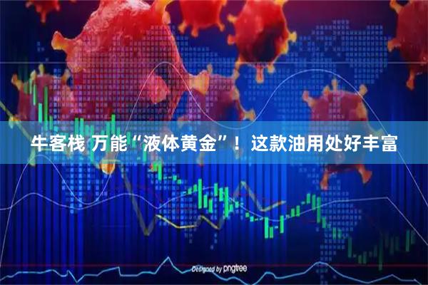 牛客栈 万能“液体黄金”！这款油用处好丰富